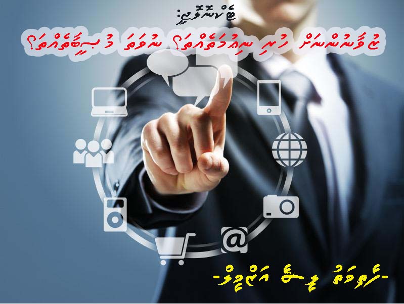 ޓެކްނޮލޮޖީ : ޒުވާނުންނަށް ހުރި ނިޢުމަތެއްތަ؟ ނުވަތަ މުޞީބާތެއްތަ؟