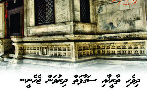 ދިވެހި ތާރީޚާއި ސަގާފަތް ދިރުވަންޖެހެނީ...