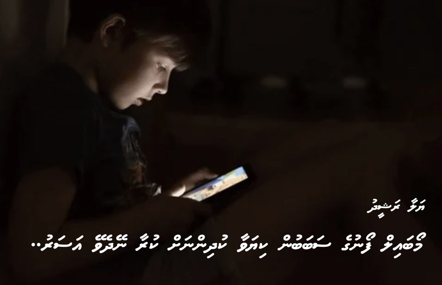 މޯބައިލް ފޯނުގެ ސަބަބުން ކިޔަވާ ކުދިންނަށް ކުރާ ނޭދެވޭ އަސަރު